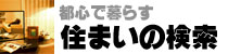 住まい探し